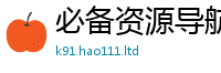 2025新澳天天正版免费观看除2024雷锋心水网论坛大众网
